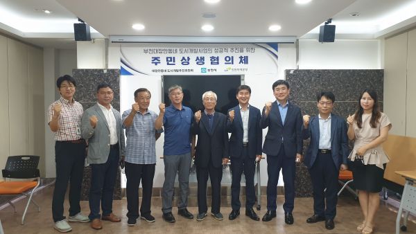 부천 대장안동네 민·관·공 주민상생협의체 발족