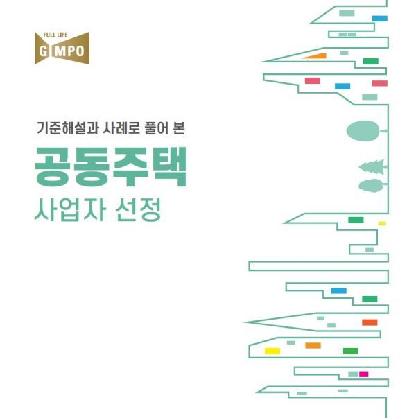 김포시, 전국 최초 ‘기준해설과 사례로 풀어본 공동주택 사업자 선정’ 책자 발간