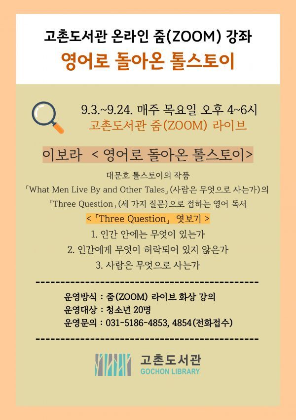 김포시 고촌도서관, 온라인 ‘영어로 돌아온 톨스토이’ 진행
