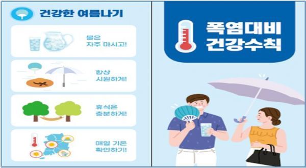 장마끝 무더위 시작! 온열질환 예방 수칙 당부