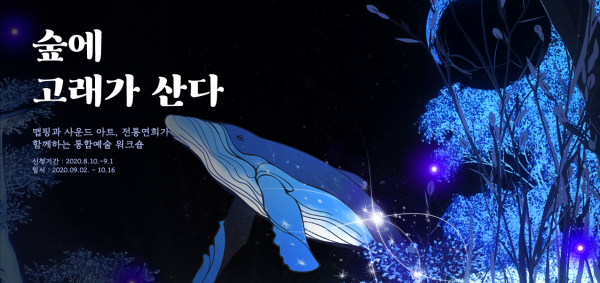 안양문화예술재단, 2020 기술 입은 문화예술교육 ‘숲에 고래가 산다’ 무료 참가자 모집