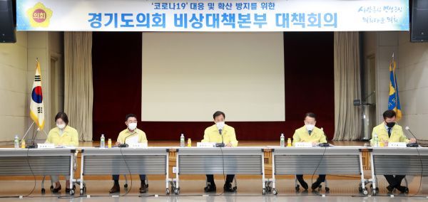 경기도의회 코로나19 비상대책본부, 의사일정 연기·현장방문 취소 등 코로나19 대응 고강도 대책 추진