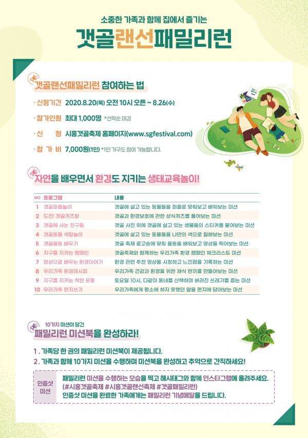 2020 시흥갯골랜선축제