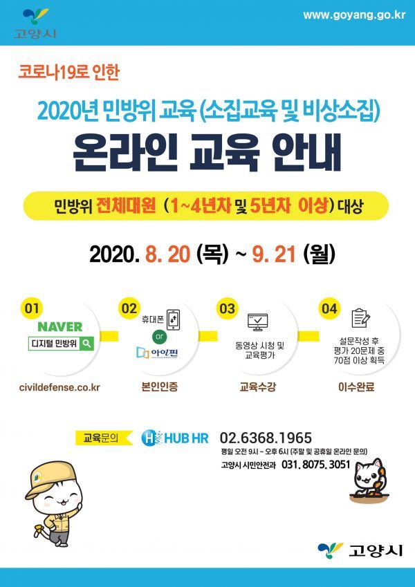 고양시, 2020년 민방위교육 사이버교육으로 대체 추진