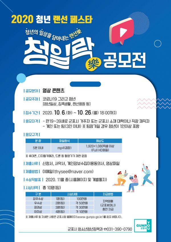 군포시, 청년 랜선 페스타 ‘청일락(靑日樂)’ 공모전