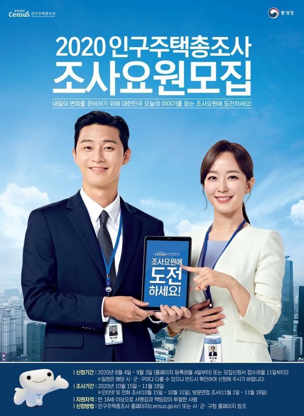 부천시, 2020 인구주택총조사 조사요원 모집