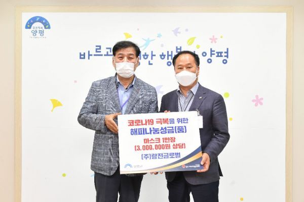 ㈜랑진글로벌, 양평군에 코로나19 극복을 위한 마스크 1만장 기탁