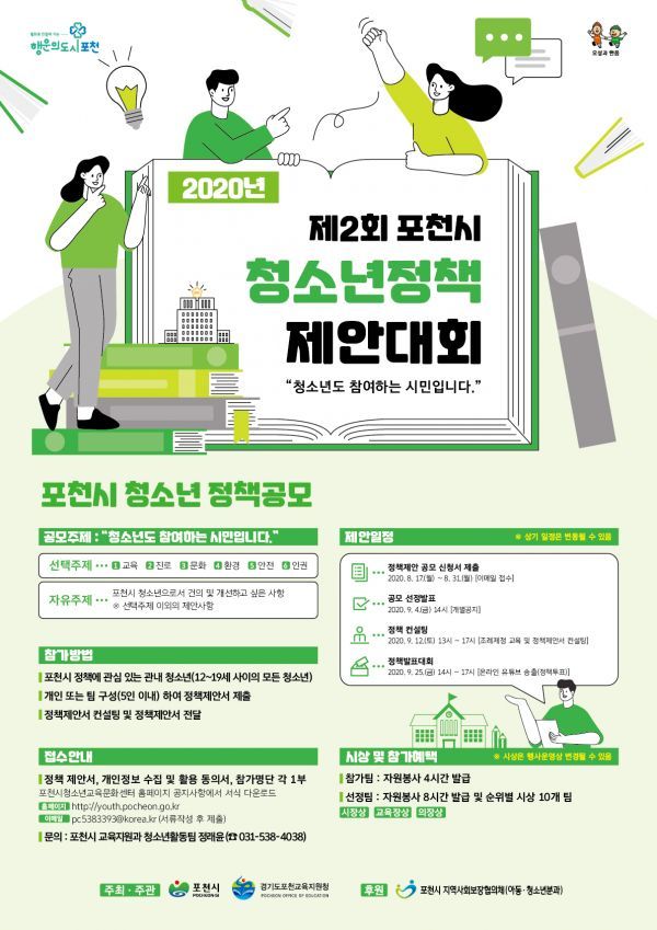 제2회 포천시 청소년정책제안대회 ‘청·참·시’공모