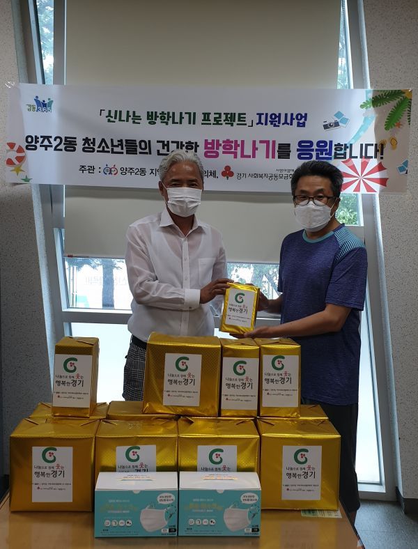 양주시 양주2동 지역사회보장협의체, 2020년 신나는 방학나기 프로젝트 사업 추진