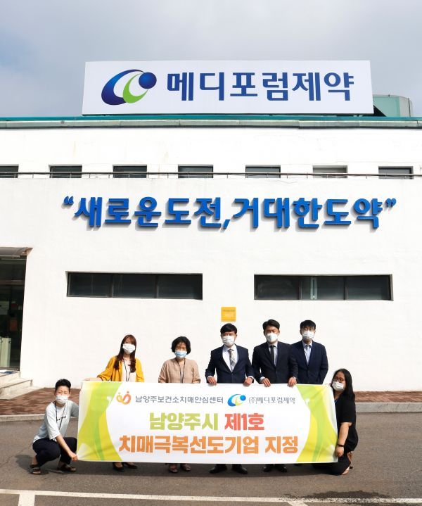 남양주보건소 치매안심센터, 메디포럼 제약 남양주시 제1호 치매극복선도기업 지정