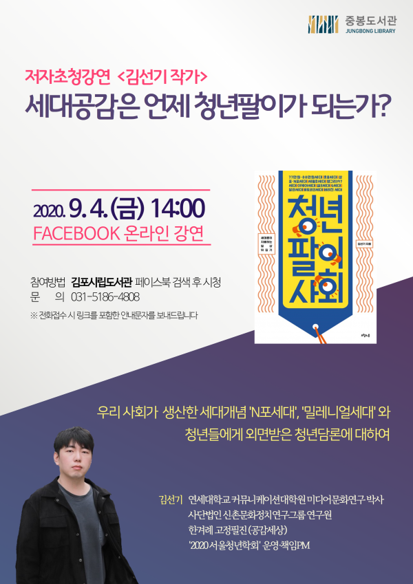 중봉도서관, 도서관주간 저자초청강연 ‘세대공감은 언제 청년팔이가 되는가?’ 진행