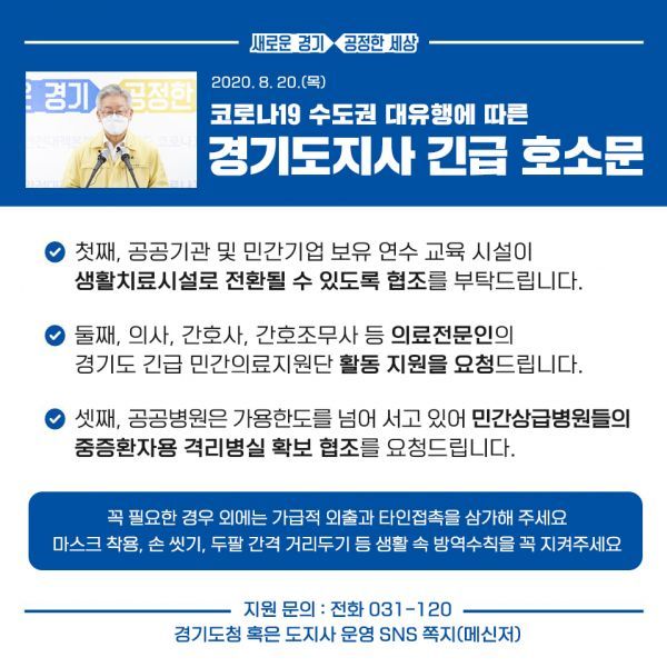 이재명, “최악 상황에 대비한 민관총력대응 불가피” 대도민 긴급 호소나섰다