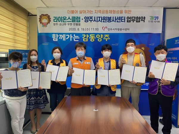양주시자원봉사센터, 관내 라이온스클럽 4개소 자원봉사 활성화를 위한 업무협약 체결