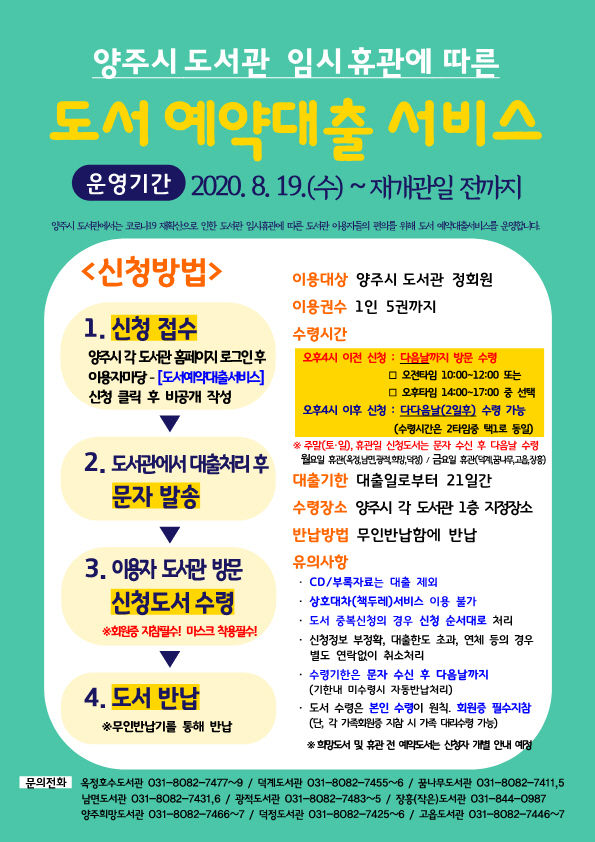양주시, 관내 9개 공공도서관 재휴관… 도서예약대출서비스 운영
