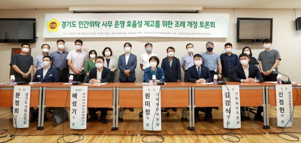 원미정 도의원, “경기도 민간위탁사무 운영 효율성 제고를 위한 조례 개정 토론회”개최