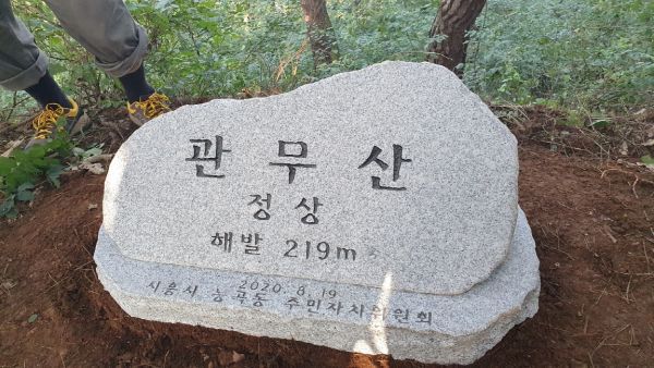 능곡동 주민자치위원회, 관무산 정상 표지석 설치