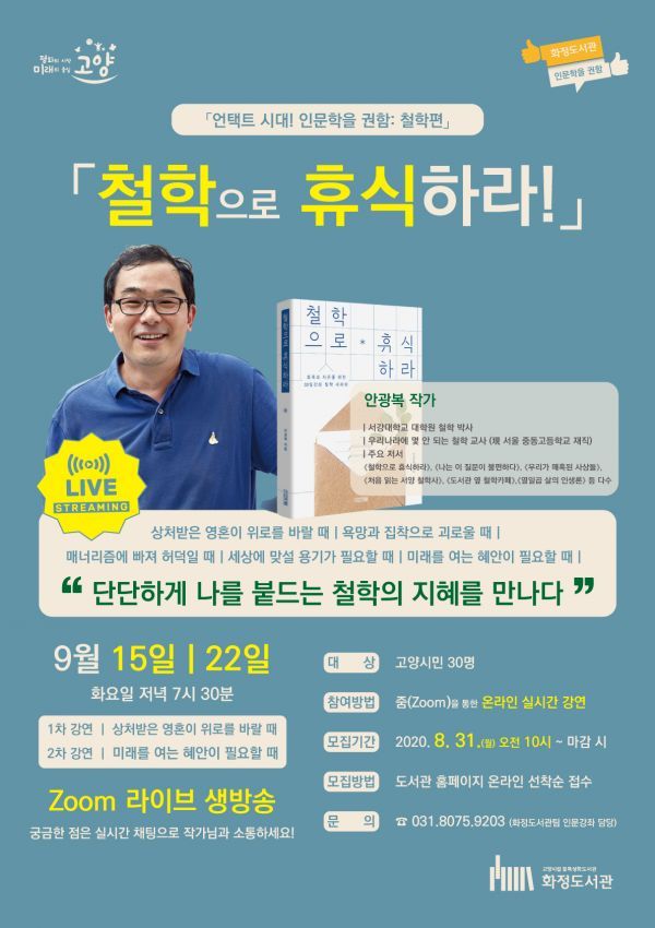 고양시 화정도서관, ‘언택트 시대 인문학을 권함 : 철학편’ 운영