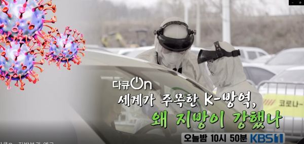 수원시의 선도적인 코로나19 대응 사례 , TV 방송에 소개