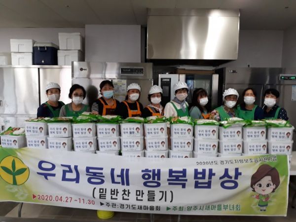 양주시 회천2동 새마을부녀회,‘우리동네 행복밥상’추진