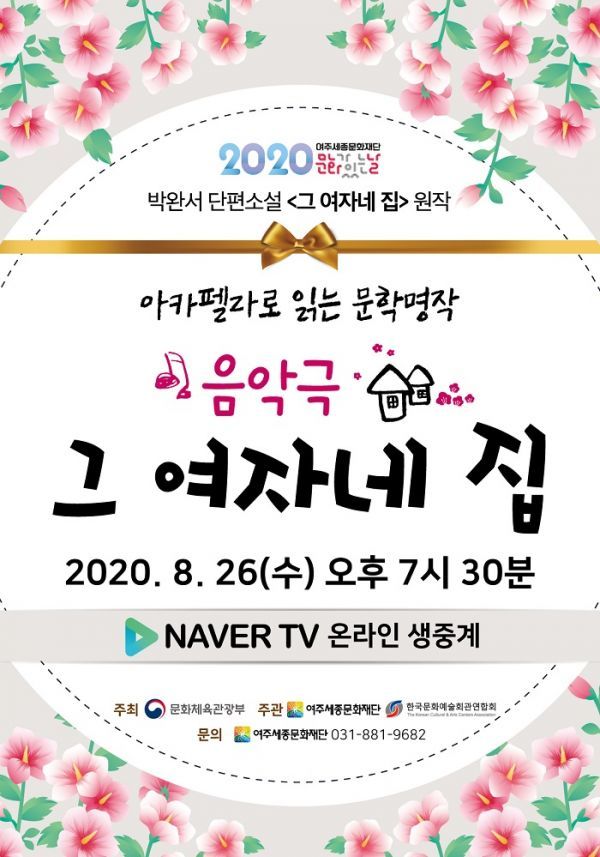랜선 공연으로 만나는 박완서의 단편소설 음악극 ‘그 여자네 집’