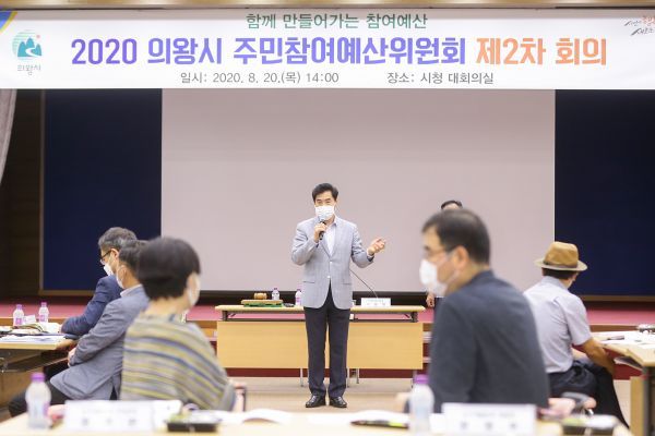 의왕시, 2020년도 주민참여예산 분과위원회 개최