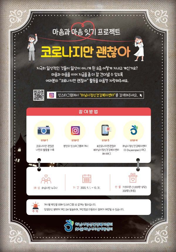 하남시, 마음과 마음 잇기 프로젝트 ‘코로나지만 괜찮아’ 진행