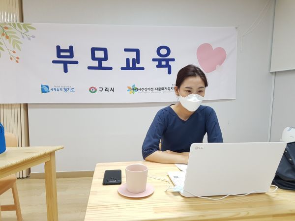 구리시건강가정ㆍ다문화가족지원센터, ‘일상속’ 온라인 부모교육