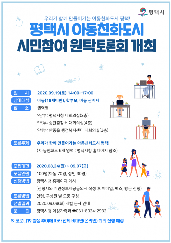 평택시, 아동친화도시 조성을 위한 시민참여 원탁토론회 개최