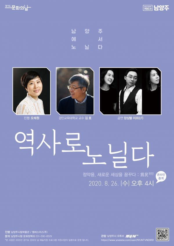 남양주시립박물관, 온택트 인문콘서트 ‘역사로 노닐다’ 두 번째 이야기