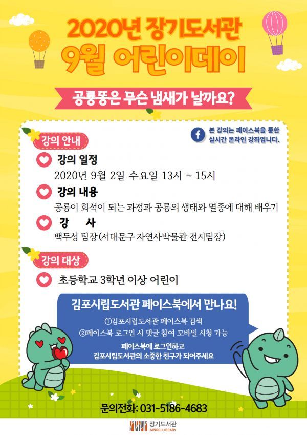 장기도서관, ‘9월 어린이데이’ 페이스북 강좌로 변경 진행