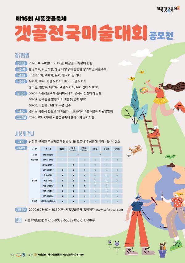 2020 시흥갯골랜선축제 갯골전국미술대회 공모전 참가자 모집