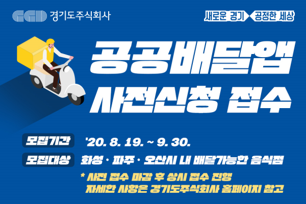 경기도형 공공배달앱 참여 가맹점을 찾습니다‥사전신청 시 우선 입점 혜택