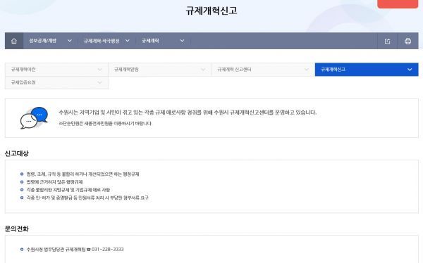 수원시, 규제개혁신고·규제입증요청 온라인 창구 마련