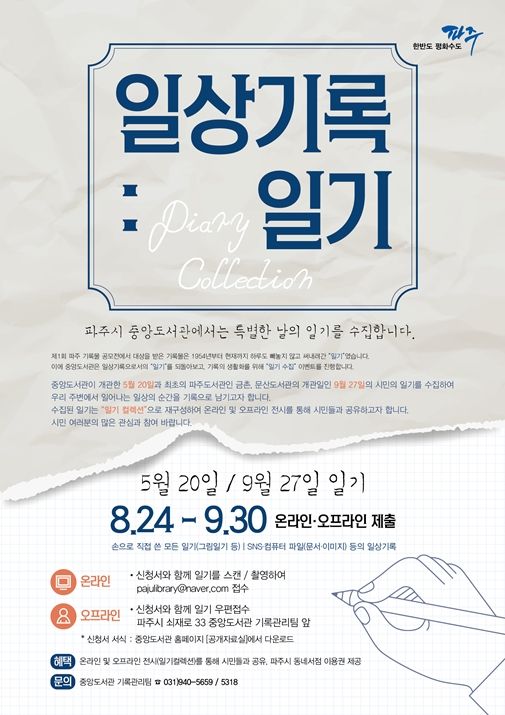 파주시 중앙도서관,“특별한 날의 일기를 수집한다”