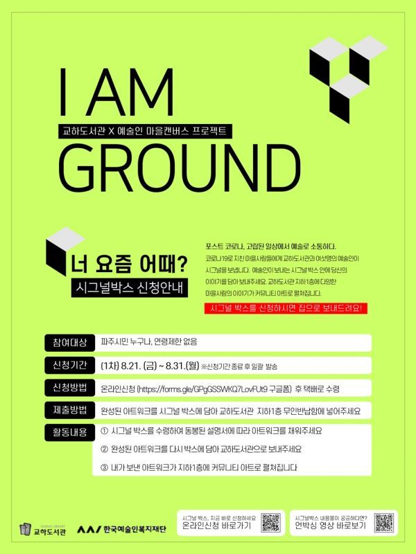 파주시 교하도서관, 코로나로 지친 파주시민을 위한 비대면 예술프로젝트 추진