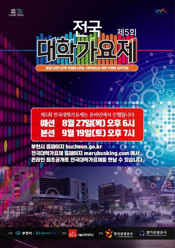 제5회 전국대학가요제, 이번엔 안방 1열에서 즐기세요