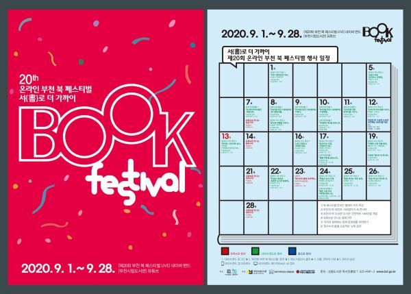 서(書)로 더 가까워지는 온라인 부천 북 페스티벌 개최