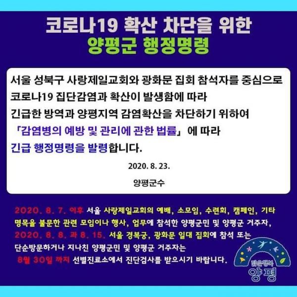 정동균 양평군수, 코로나19 확산 차단을 위한 행정명령 발령