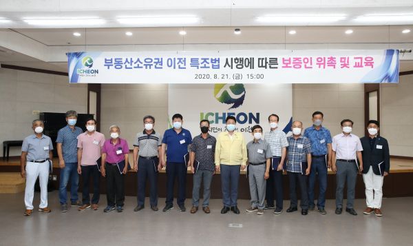 이천시, 부동산소유권 이전등기 등에 관한 특별조치법 동지역 보증인 위촉 및 교육 실시
