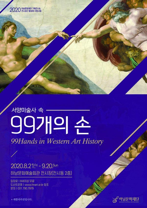 하남문화재단 ‘서양미술사 속 99개의 손’ 온라인 전시 개최