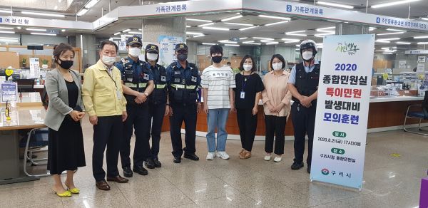 안승남 구리시장, 경찰합동 특이민원 대비 모의훈련 실시