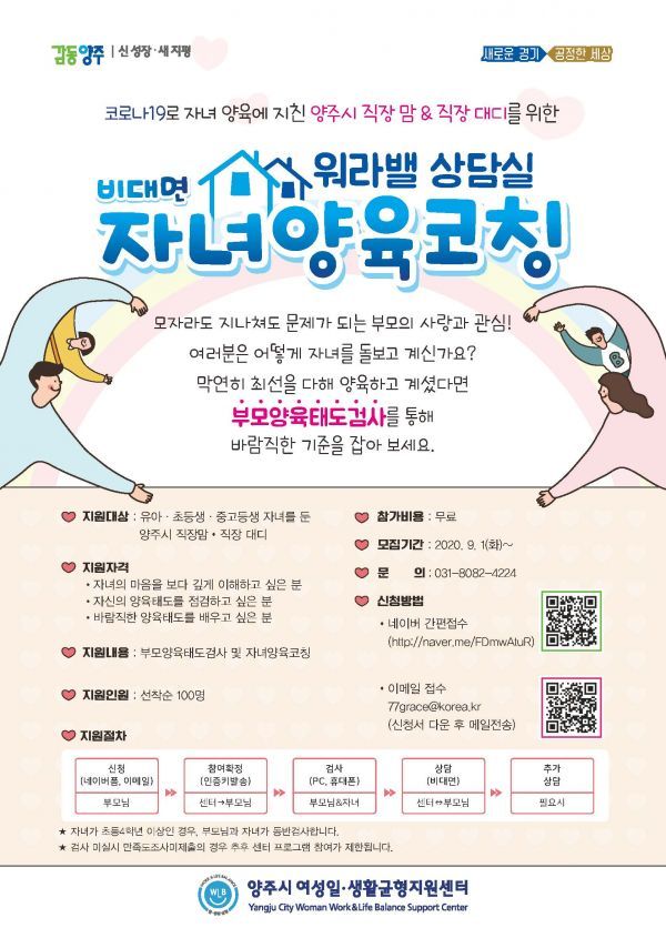양주시여성일생활균형지원센터, 비대면 자녀양육코칭 참가자 모집