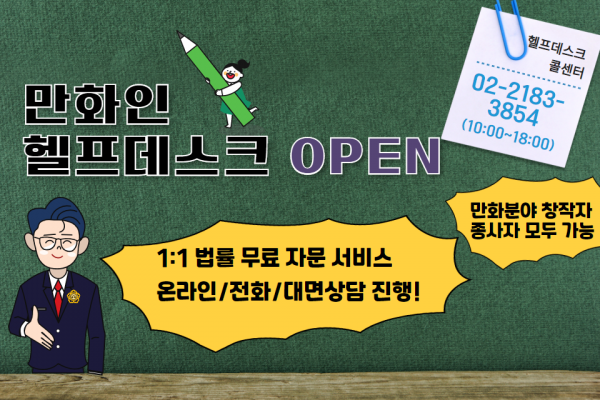 한국만화영상진흥원, 만화인 권익 보호 강화 위한 무료 법률 상담서비스‘헬프데스크’개설