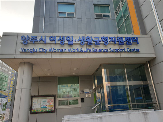 양주시여성일생활균형지원센터,‘수요일 직장맘·직장대디 노동상담’운영 실시