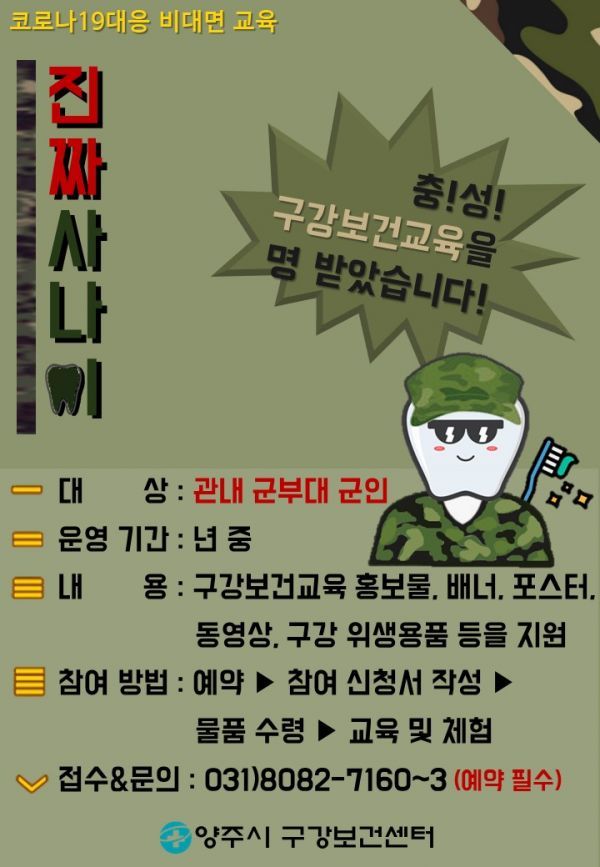 양주시 구강보건센터, 관내 군부대 장병 대상 비대면 구강보건사업‘진짜사나이’실시