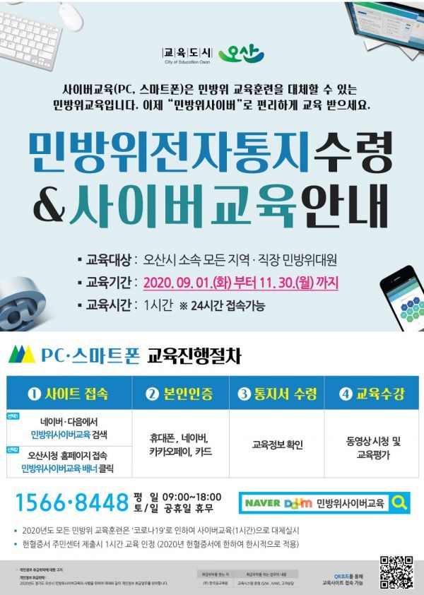 오산시 민방위 사이버 교육 실시