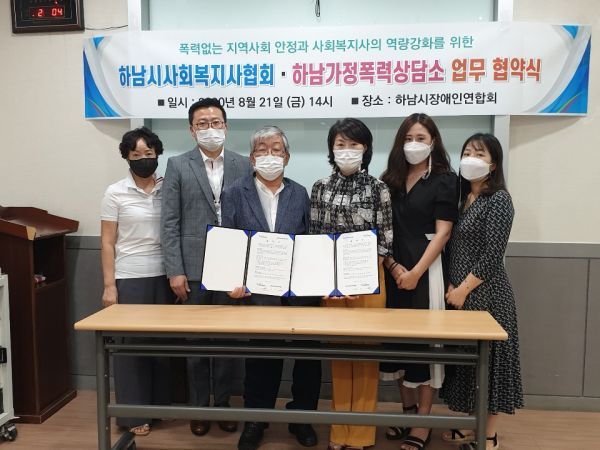 하남시사회복지사협회 정해복지부설하남가정폭력상담소와 사회 안전망구축을 위한 사회복지지원 협약체결