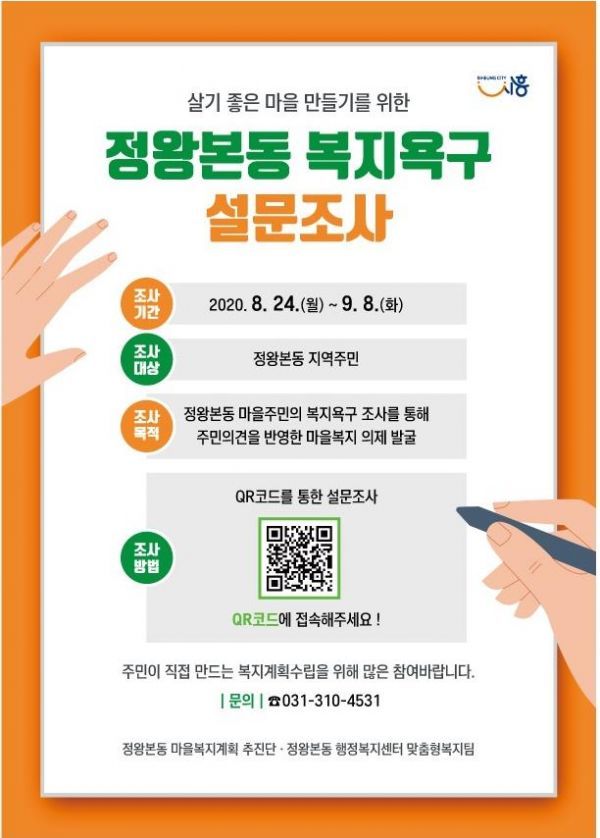정왕본동 마을복지계획추진단, 주민복지욕구 설문조사 실시