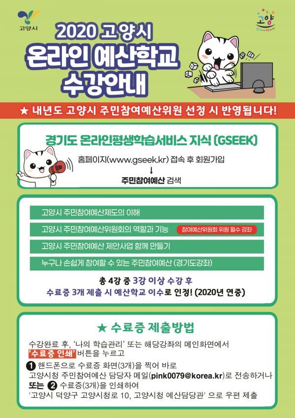 고양시, 주민참여예산 ‘온라인 예산학교’ 운영 ‘호응’