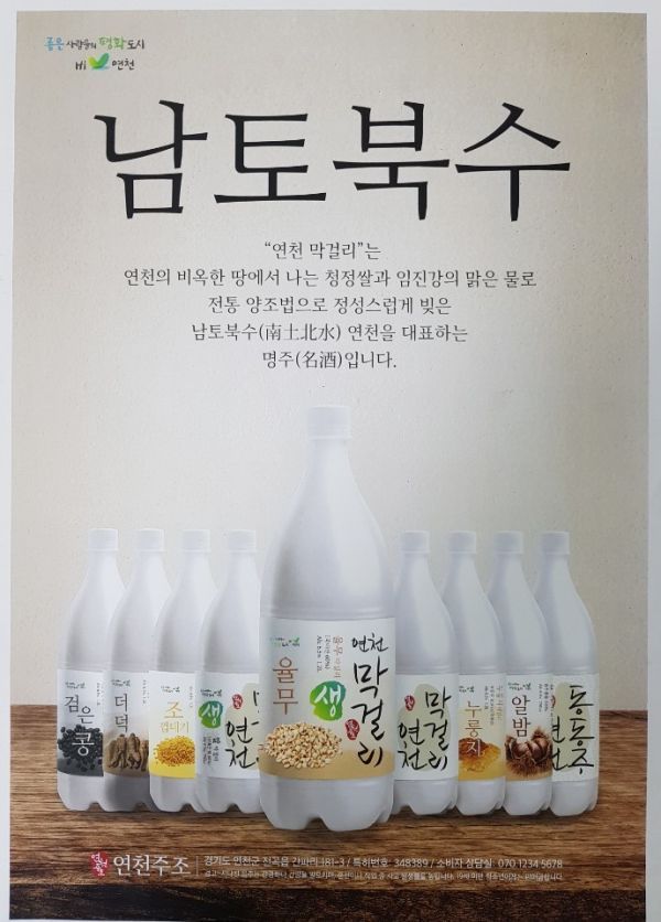 연천군 대표 남토북수 막걸리 제조사 연천주조 청정명주 연천 막걸리 생산